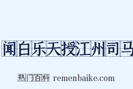 闻白乐天授江州司马是什么意思的图片